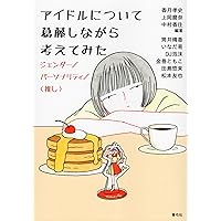ユリイカ 2020年9月号 特集=女オタクの現在 ―推しとわたし